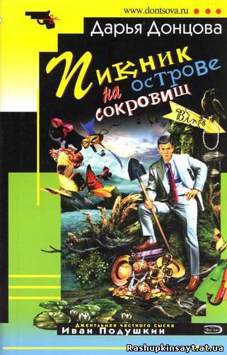 донцова пикник на острове сокровищ